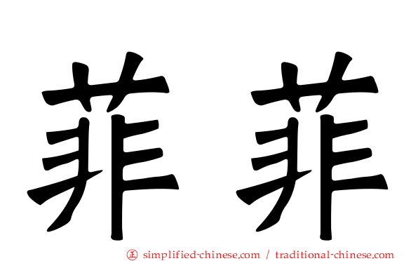 菲菲