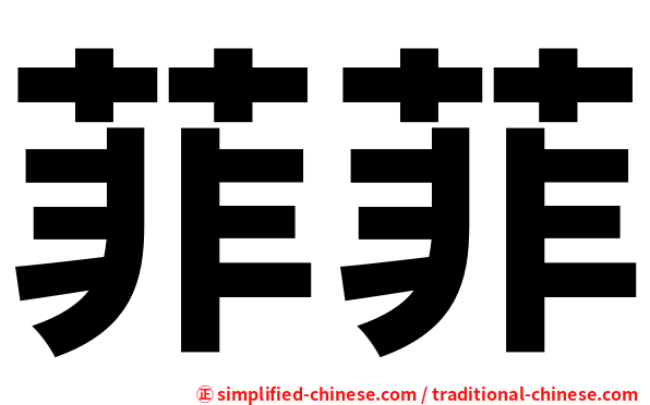 菲菲