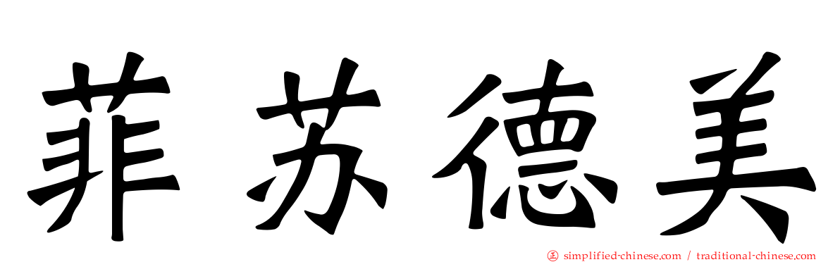 菲苏德美