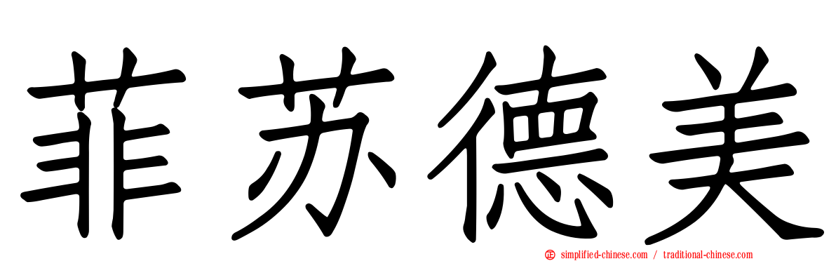 菲苏德美