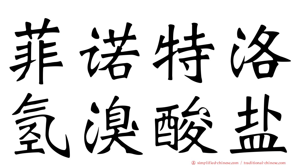 菲诺特洛氢溴酸盐