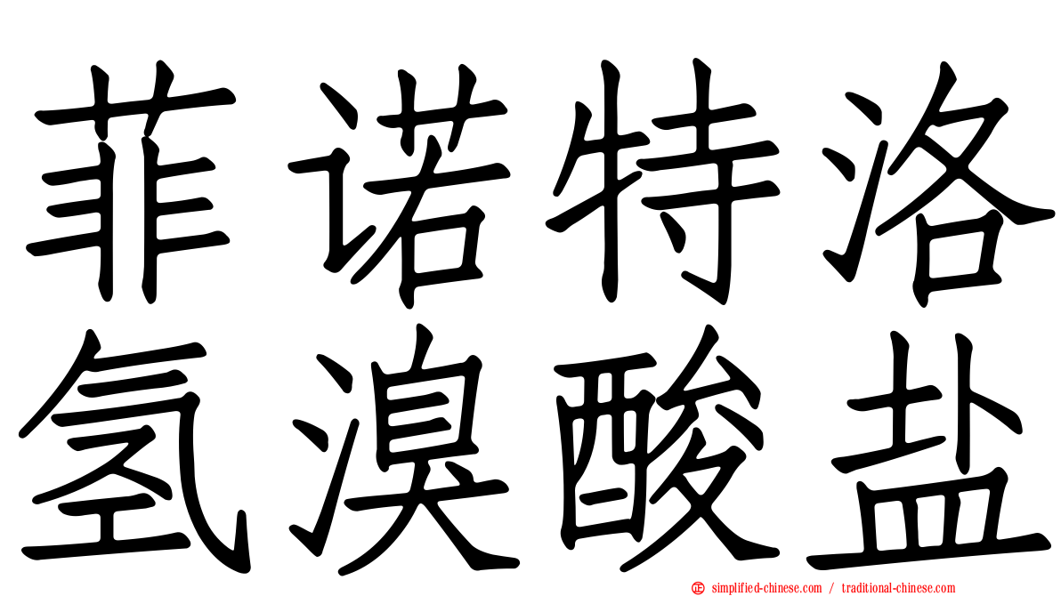 菲诺特洛氢溴酸盐