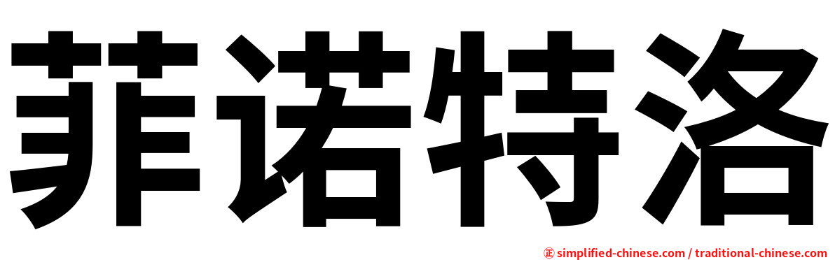 菲诺特洛