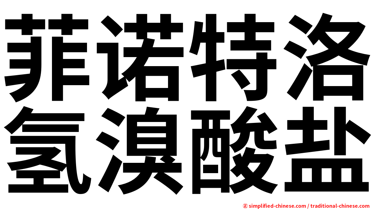 菲诺特洛氢溴酸盐