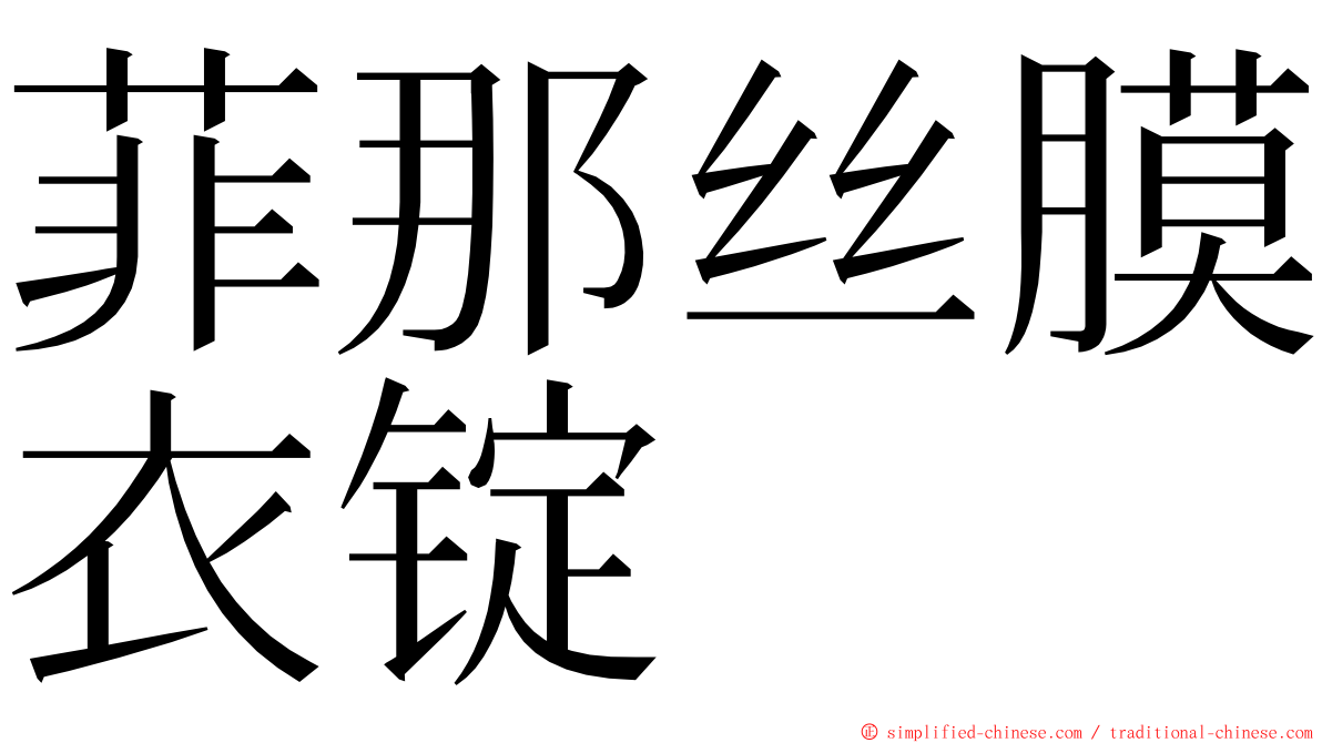菲那丝膜衣锭 ming font