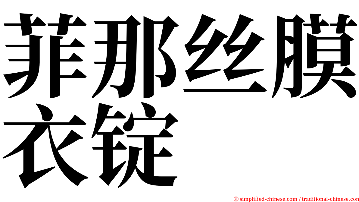 菲那丝膜衣锭 serif font