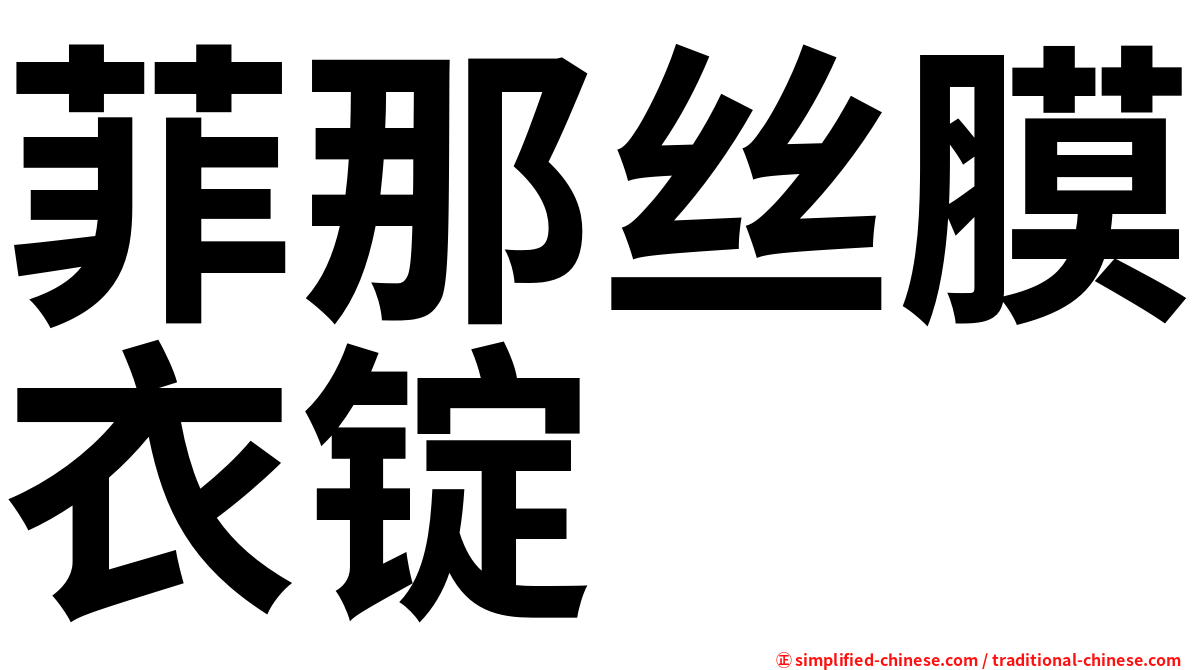 菲那丝膜衣锭
