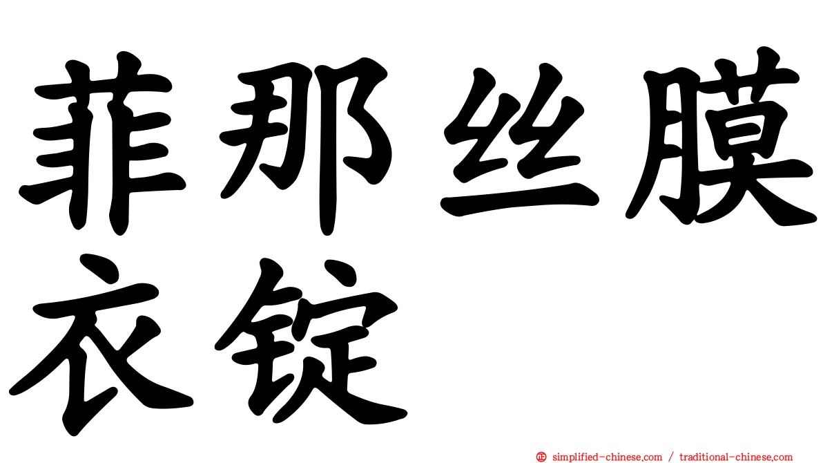 菲那丝膜衣锭