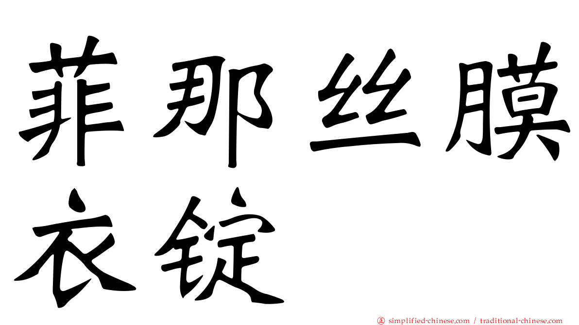 菲那丝膜衣锭