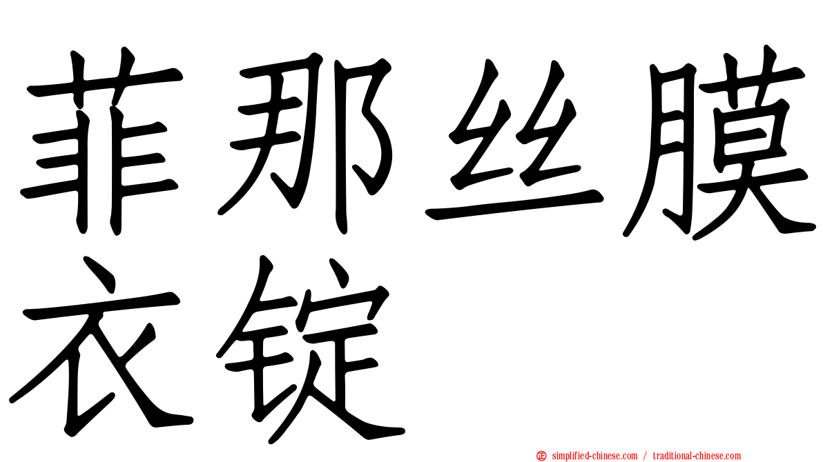 菲那丝膜衣锭