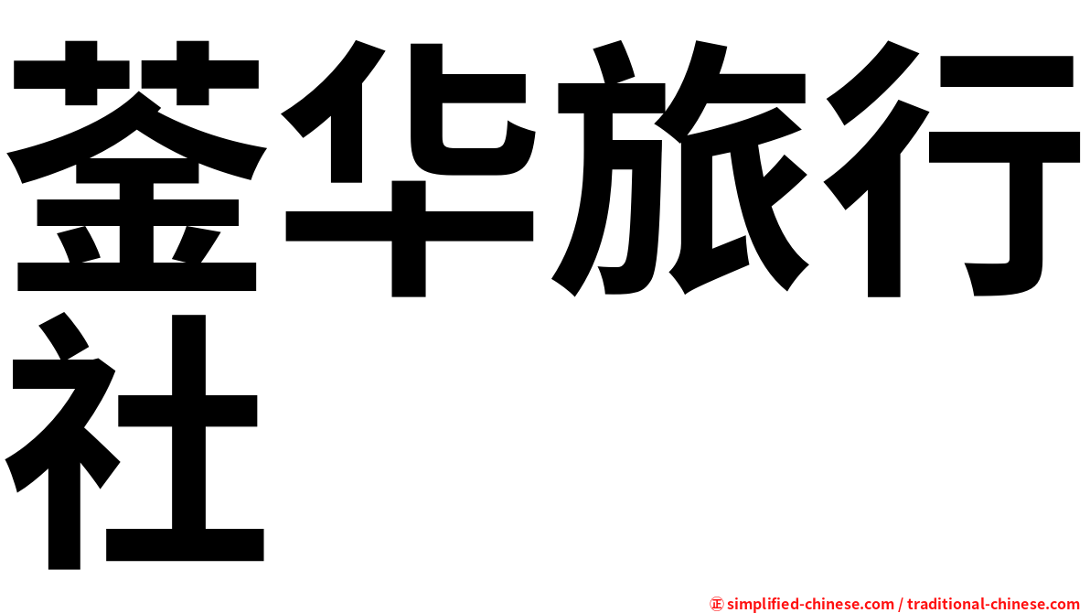 菳华旅行社
