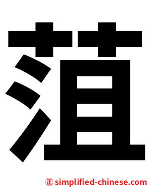 菹