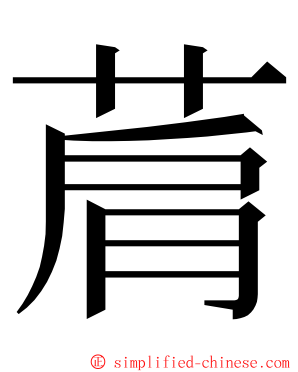 菺 ming font