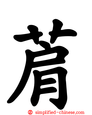 菺