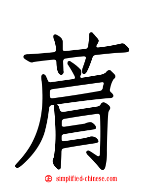菺