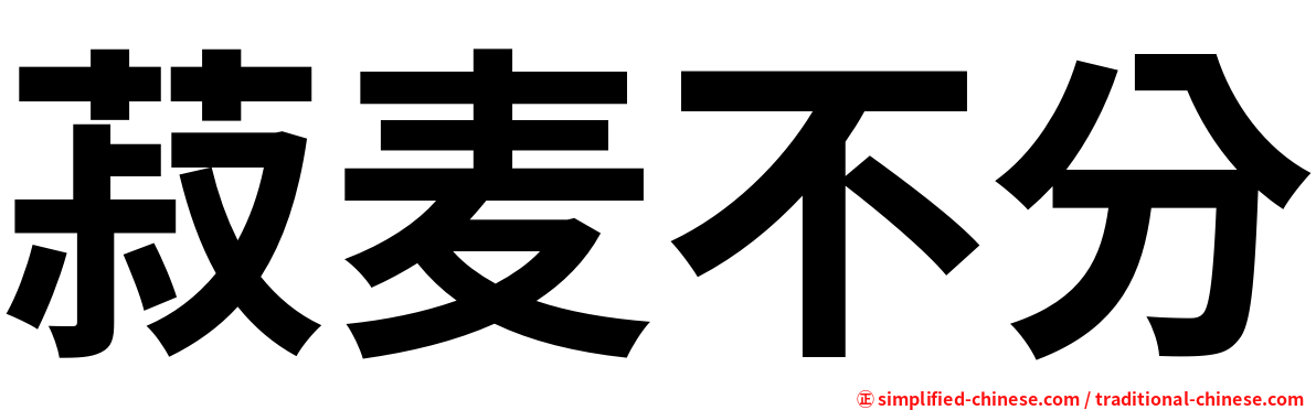 菽麦不分