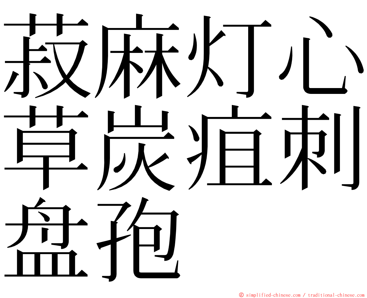 菽麻灯心草炭疽刺盘孢 ming font