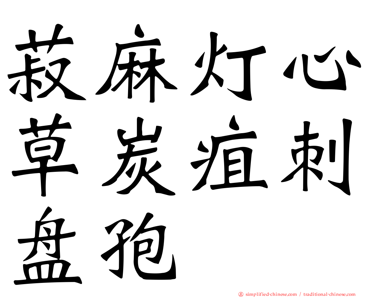 菽麻灯心草炭疽刺盘孢