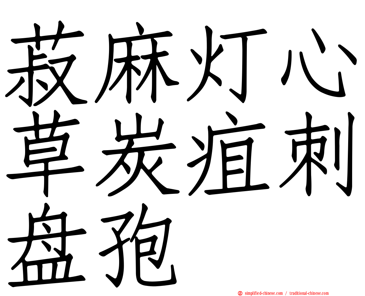 菽麻灯心草炭疽刺盘孢