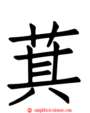 萁