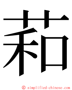 萂 ming font