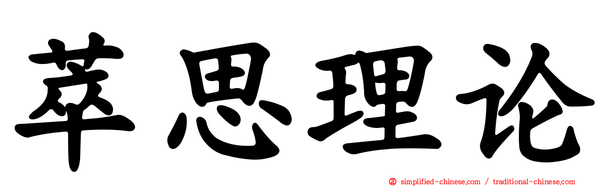 萃思理论