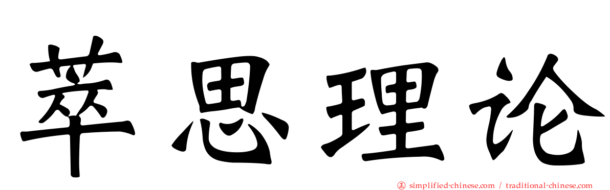 萃思理论