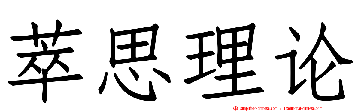 萃思理论