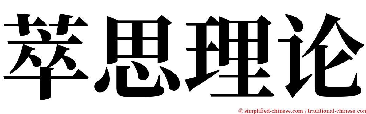 萃思理论 serif font