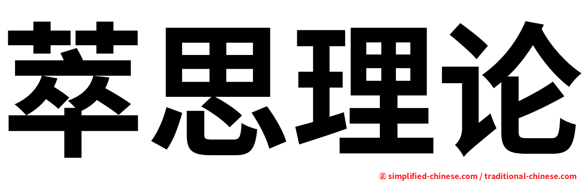 萃思理论