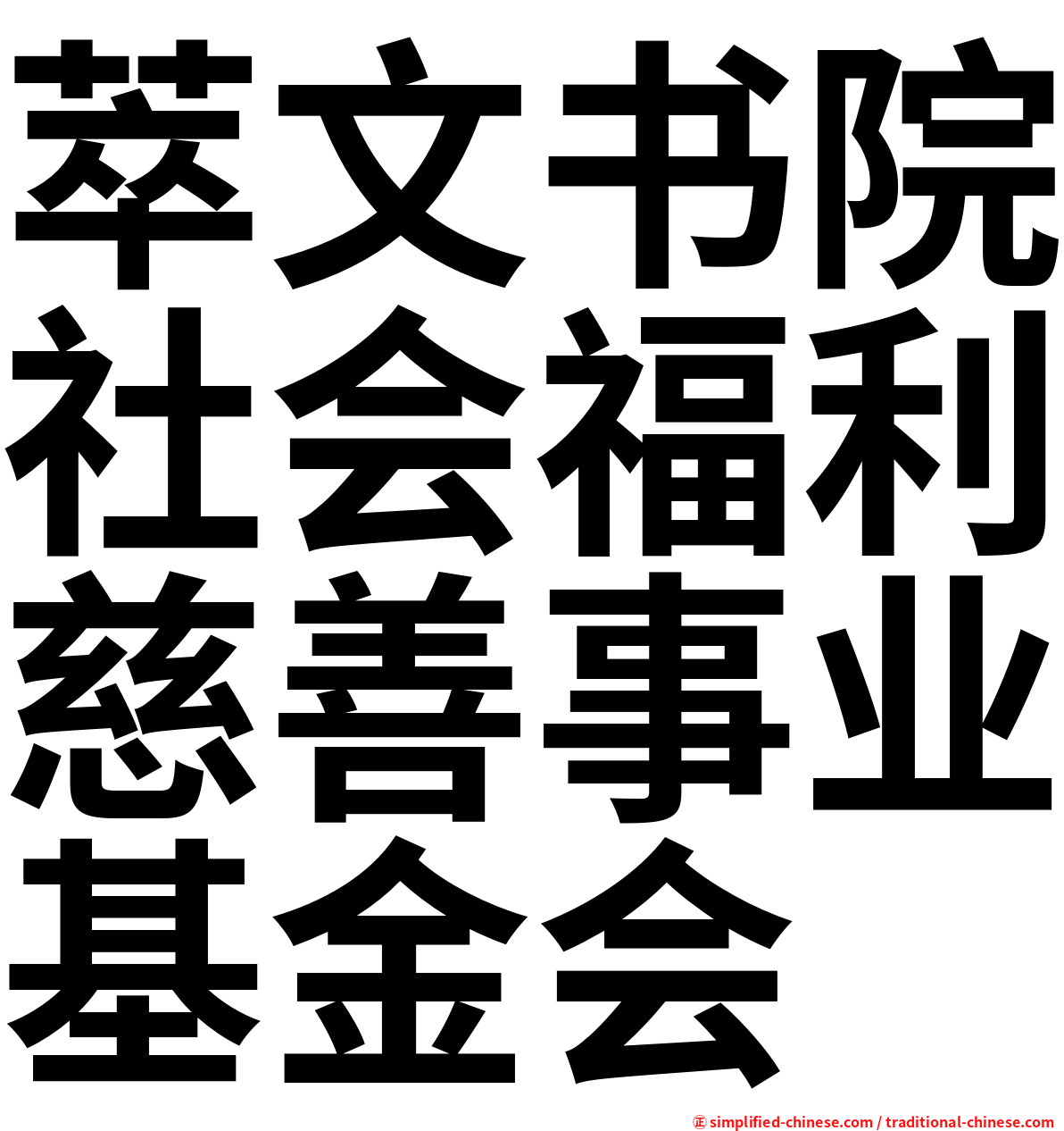 萃文书院社会福利慈善事业基金会