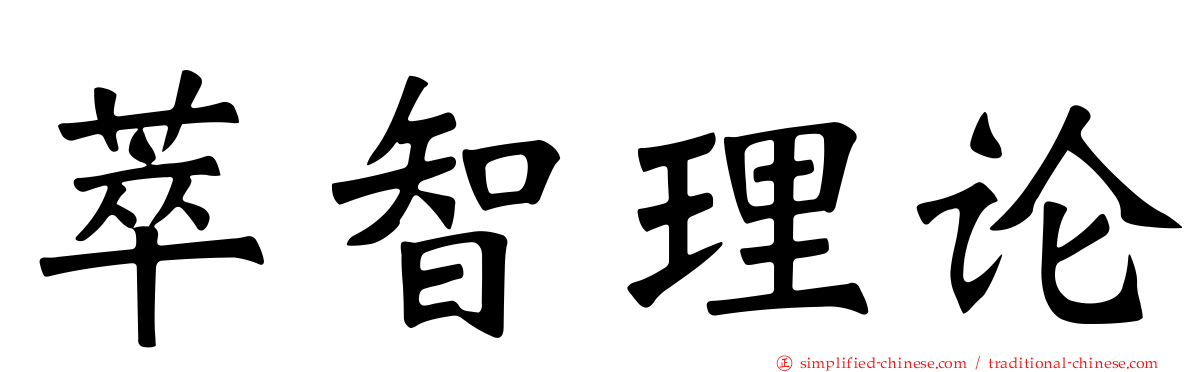 萃智理论