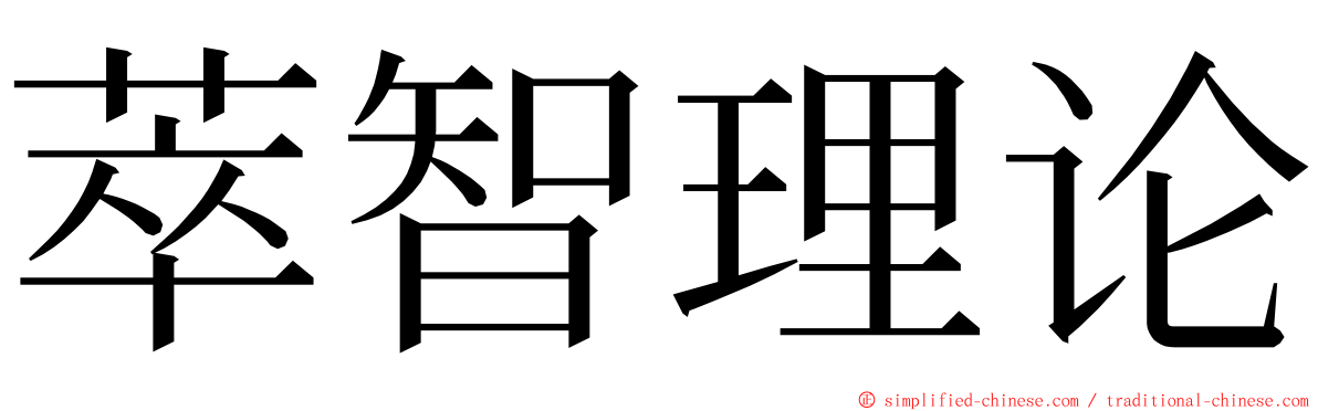 萃智理论 ming font