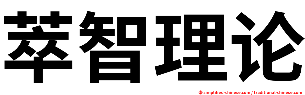 萃智理论