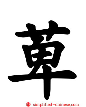 萆