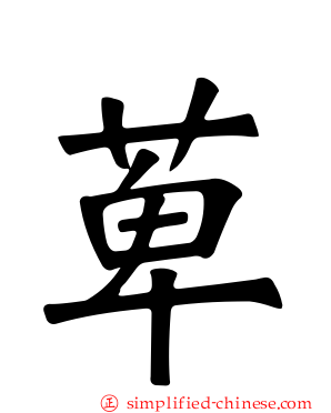 萆