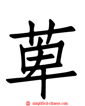 萆