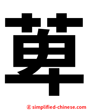 萆