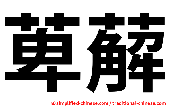 萆薢