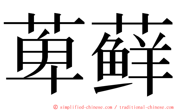 萆藓 ming font