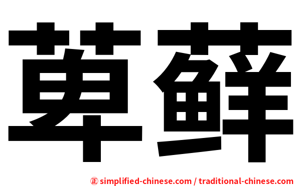 萆藓