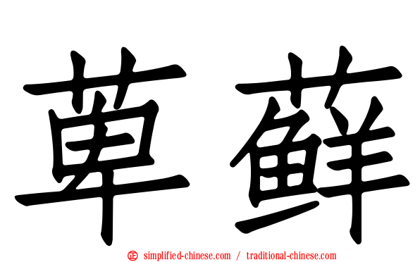 萆藓