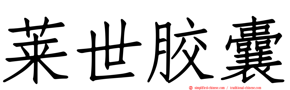 莱世胶囊