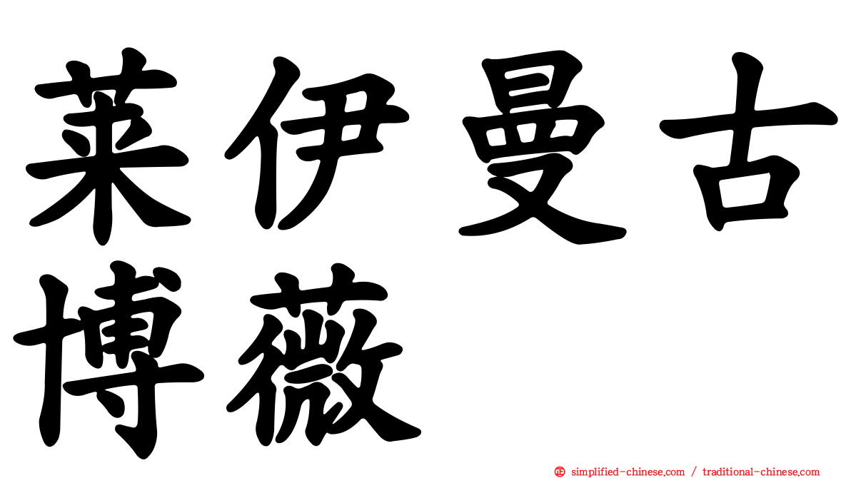 莱伊曼古博薇