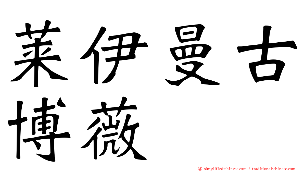 莱伊曼古博薇