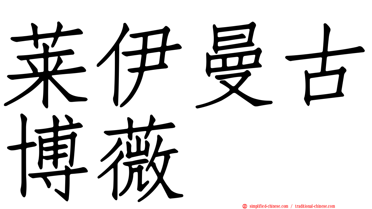 莱伊曼古博薇