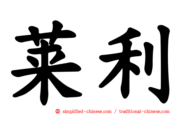 莱利