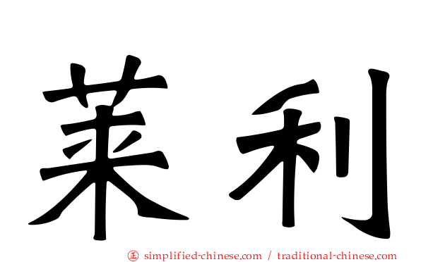 莱利