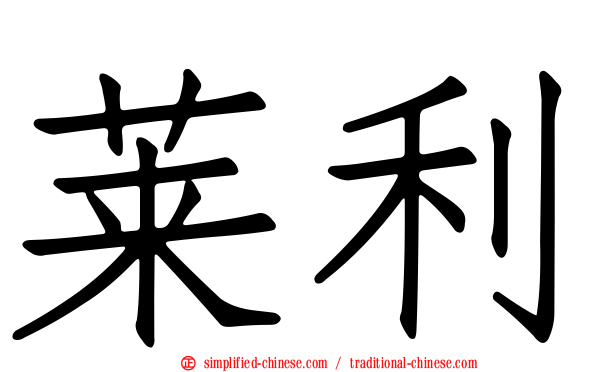 莱利