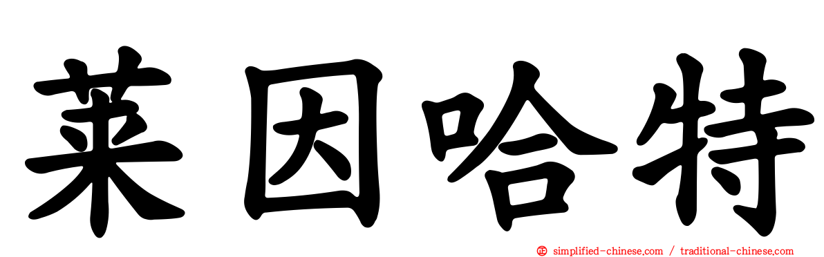 莱因哈特